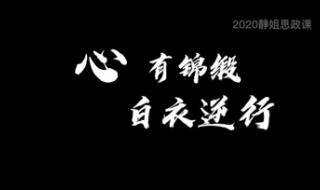 身着白衣心有锦缎 身着白衣心有锦缎