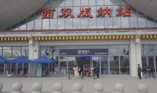 西双版纳国际机场 西双版纳国际机场