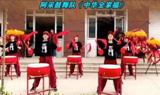 中华全家福广场舞 中华全家福广场舞