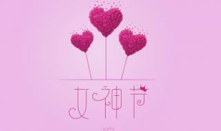 女神节图片大全祝福语